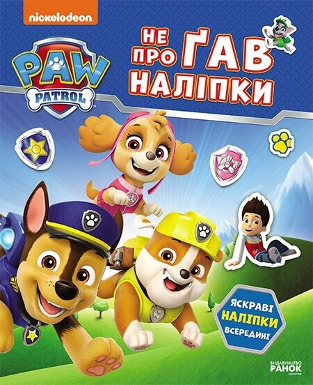 Щенячий Патруль. Не проГАВ наліпки. Світ щенят Щенячий Патруль. Не проГАВ наліпки. Світ щенят - Vivat