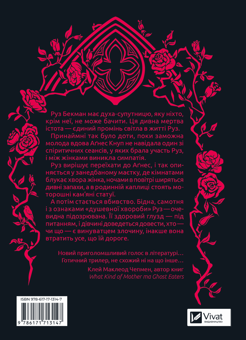 Моє любе жахливе створіння - Vivat