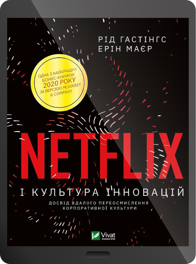 Електронна книга «Netflix і культура інновацій» - Vivat