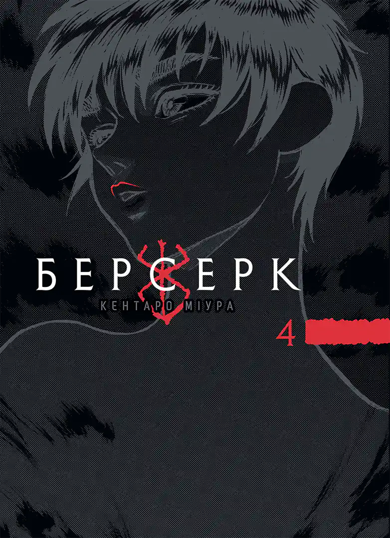 Берсерк. Том 4 Берсерк. Том 4 - Vivat