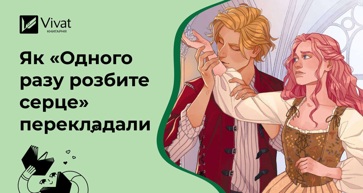 Гра в чарівну казку — перекладачка Анастасія Кіржаєва про роботу над книгою «Одного разу розбите серце» - Vivat