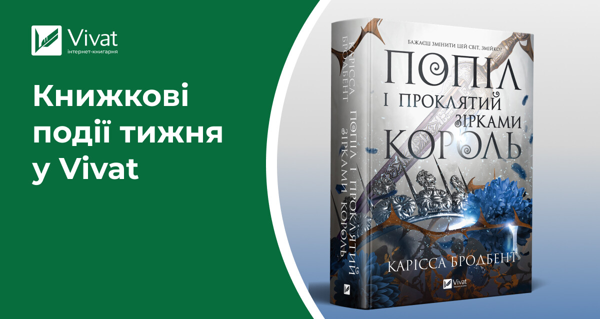 Новинки про вампірів, закладинка «Умови контракту», відкриття книгарень у трьох містах та акції — книжкові події тижня у Vivat Новинки про вампірів, закладинка «Умови контракту», відкриття книгарень у трьох містах та акції — книжкові події тижня у Vivat - Vivat