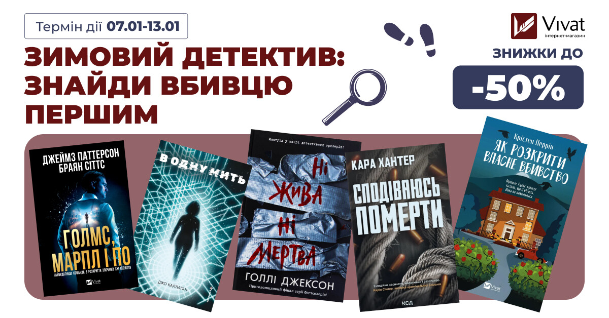 Зимовий детектив – знайди вбивцю першим: вибирай свою наступну книгу зі знижками до -50% - Vivat