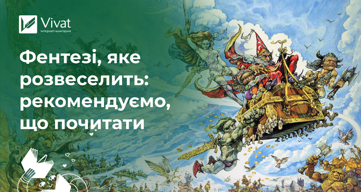 Сміх і магія: 21 фентезі, яке вас розвеселить Сміх і магія: 21 фентезі, яке вас розвеселить - Vivat