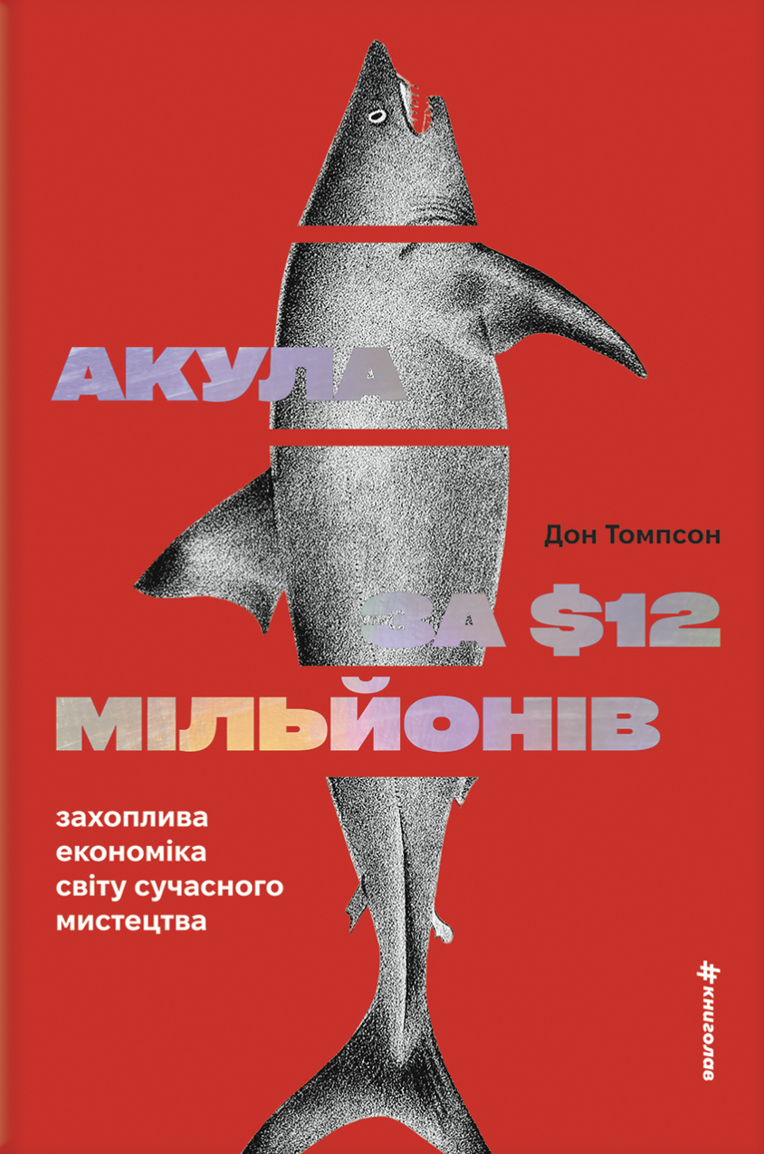 Акула за 12 мільйонів доларів Акула за 12 мільйонів доларів - Vivat