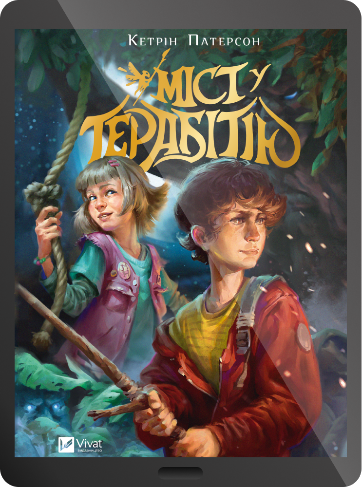 Електронна книга «Міст у Терабітію» - Vivat