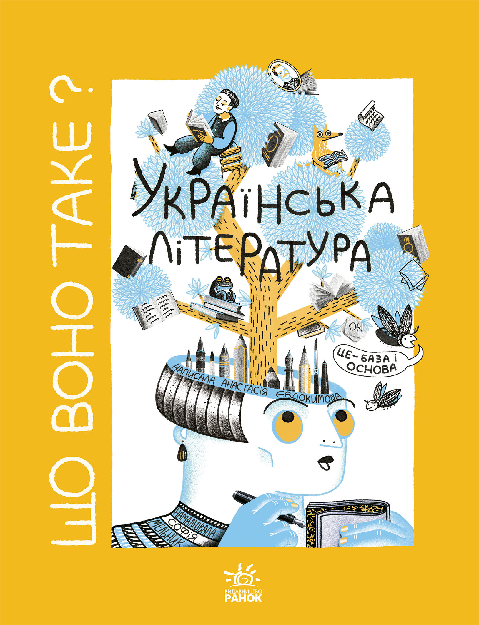 Що воно таке? Українська література Що воно таке? Українська література - Vivat