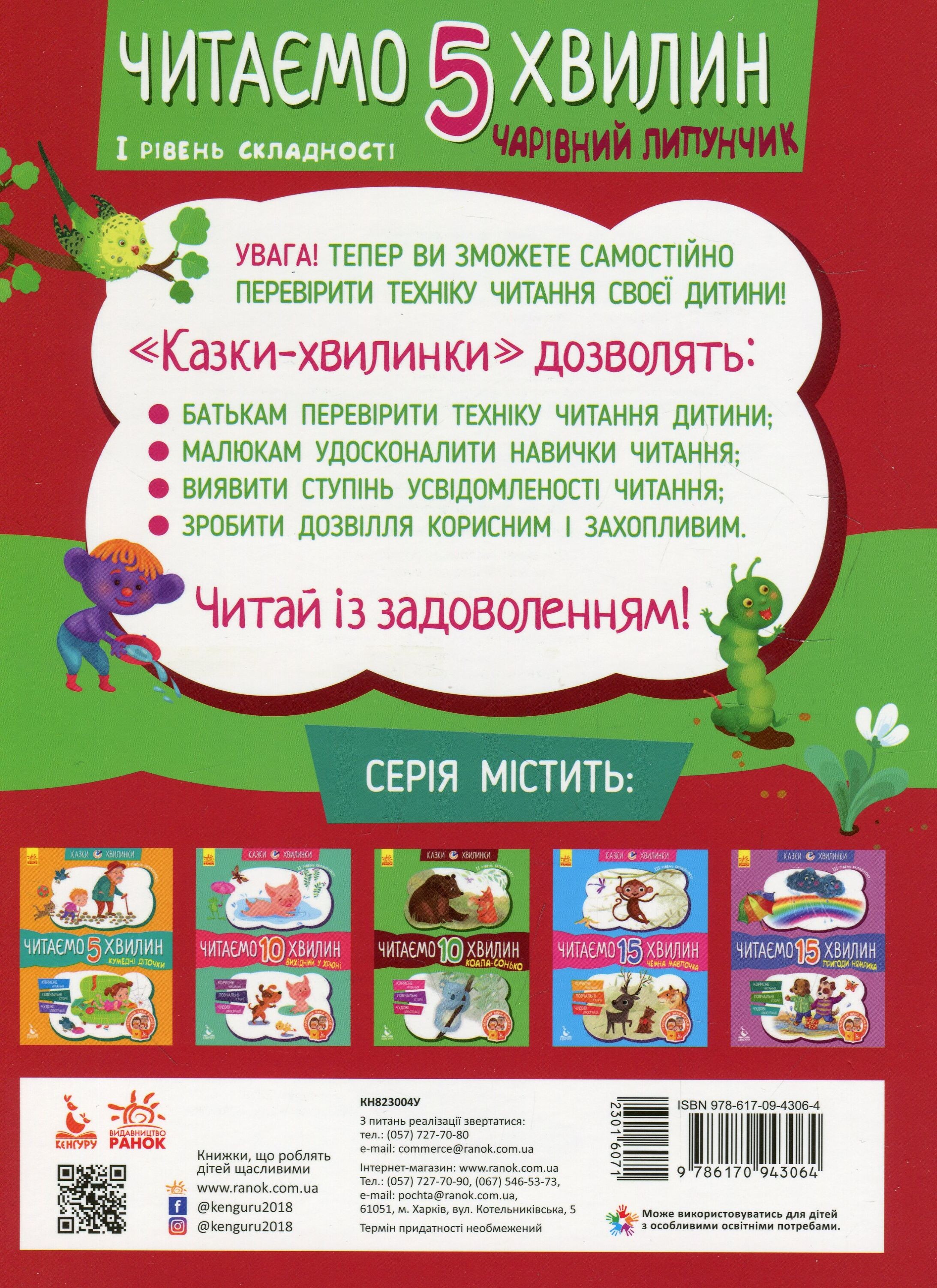Казки-хвилинки. Чарівний Липунчик. Читаємо 5 хвилин. 1 рівень складності - Vivat
