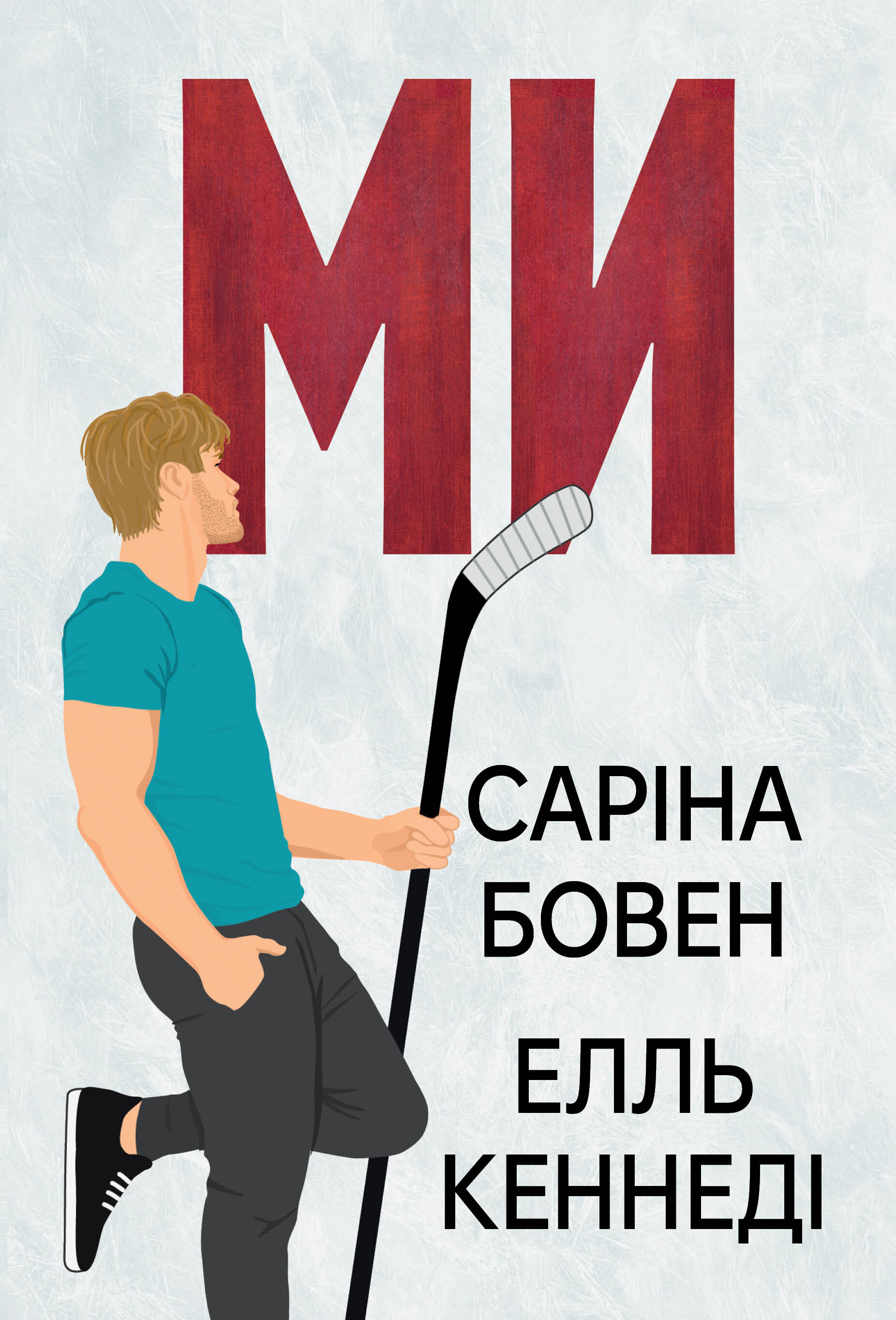 Ми - Vivat