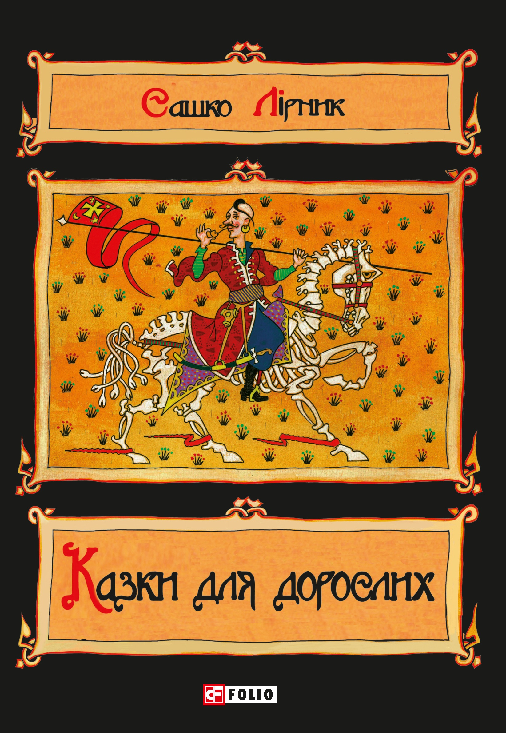 Казки для дорослих Казки для дорослих - Vivat
