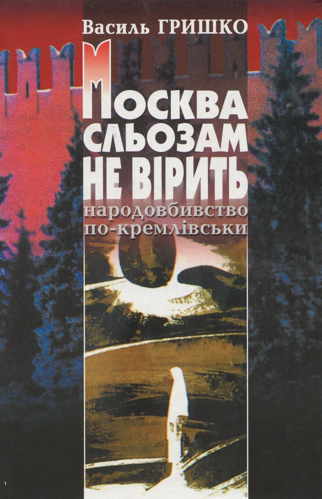 Москва сльозам не вірить. Народовбивство по-кремлівськи - Vivat