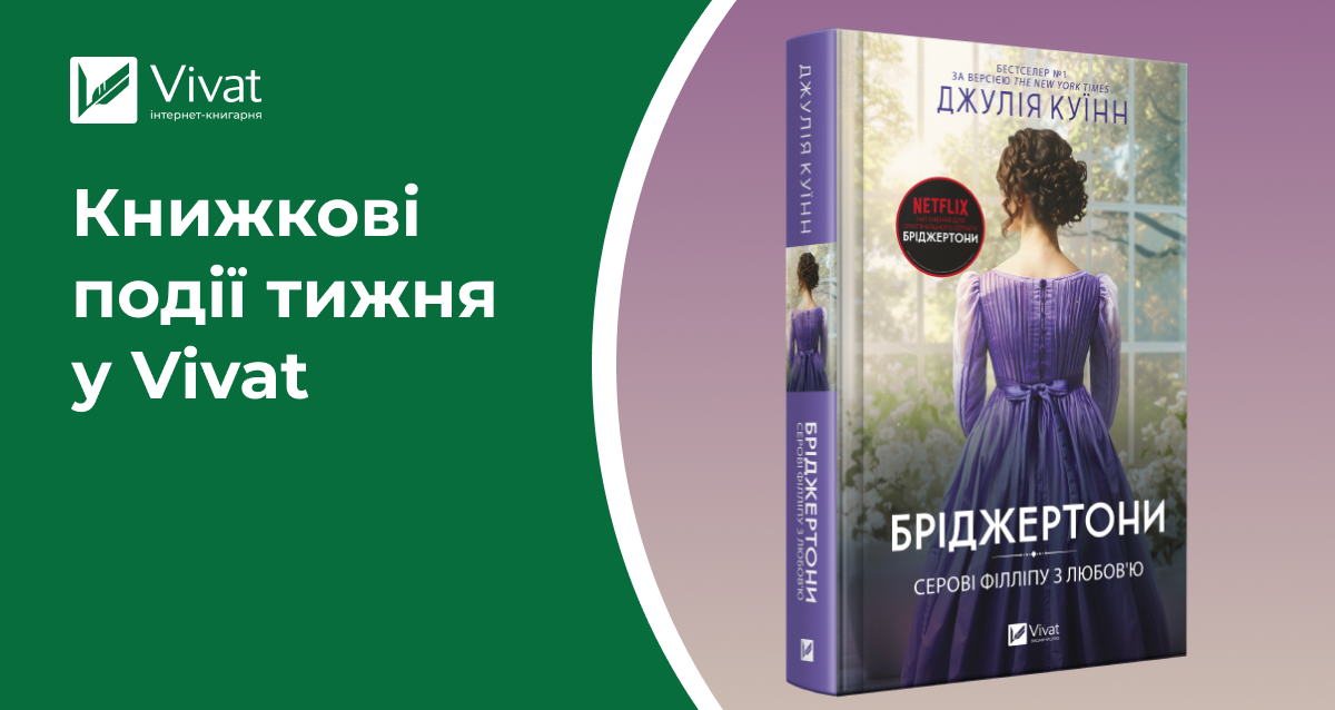 25 книжок на передзамовленні, «Неонові боги» на складі, розіграш ексклюзивного боксу до трилогії «Замок із кришталю», акції та заходи — книжкові події тижня у Vivat - Vivat