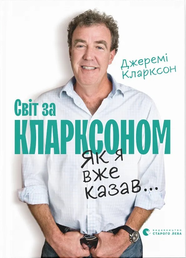 Світ за Кларксоном. Як я вже казав... - Vivat