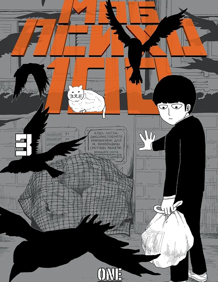 Моб Психо 100. Том 3 - Vivat