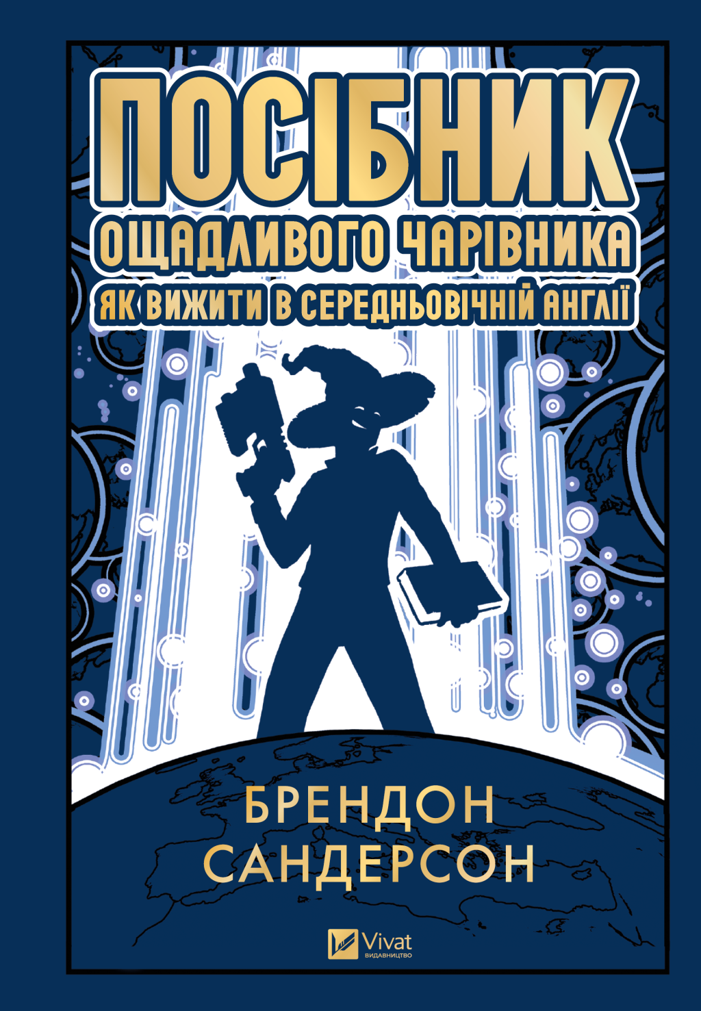 Посібник ощадливого чарівника: як вижити у середньовічній Англії - Vivat