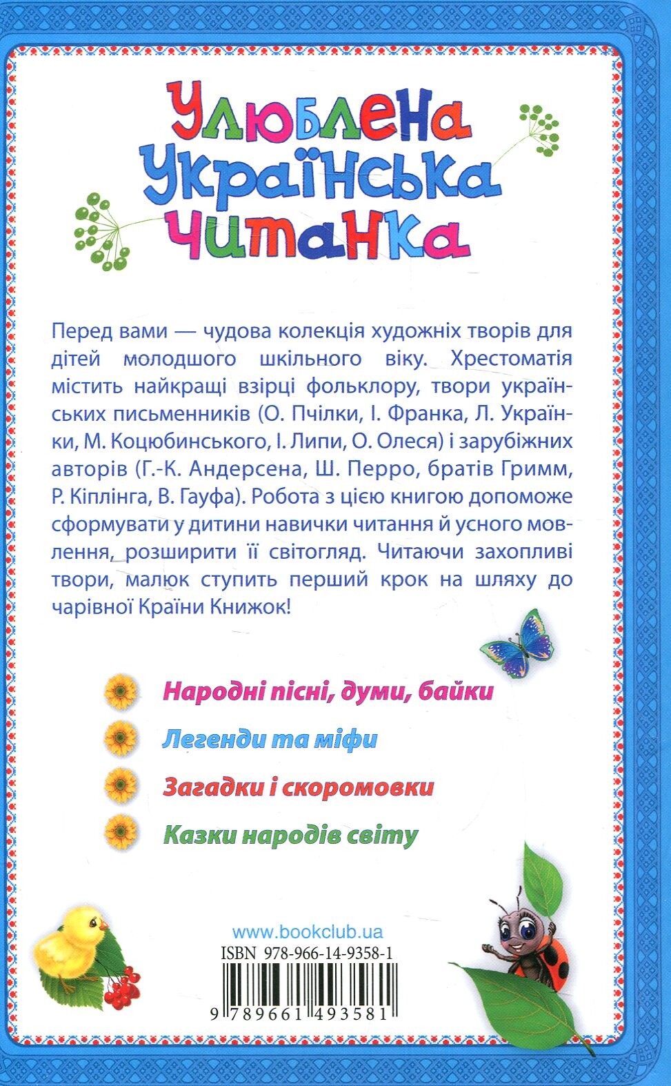 Улюблена українська читанка. Хрестоматія для позакласного та сімейного читання. 1-4 класи - Vivat