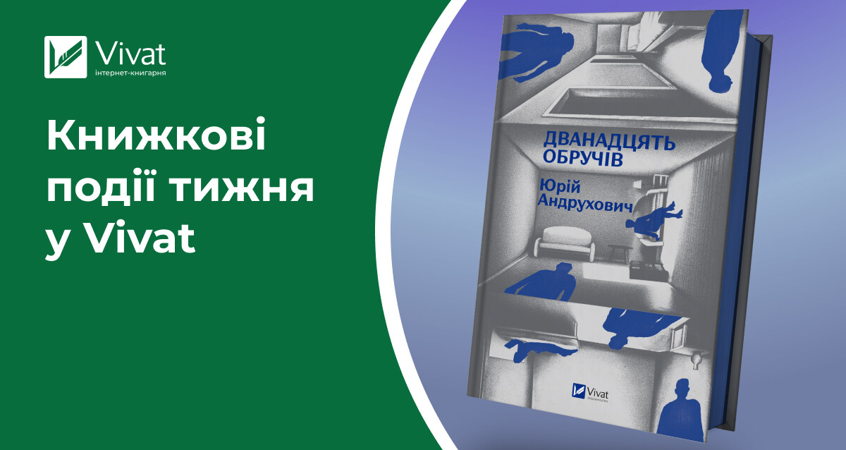 Знижки до -70% на Black Friday, «Дванадцять обручів» у наявності, відкриття книгарні в Черкасах — книжкові події тижня у Vivat - Vivat