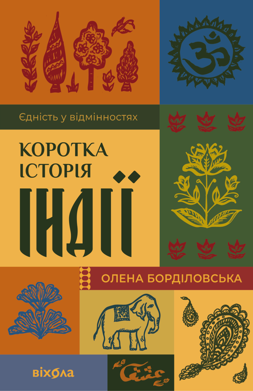 Коротка історія Індії - Vivat