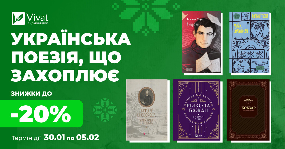 Твоя наступна українська поезія: до -15% на вибрані збірки українських віршів - Vivat