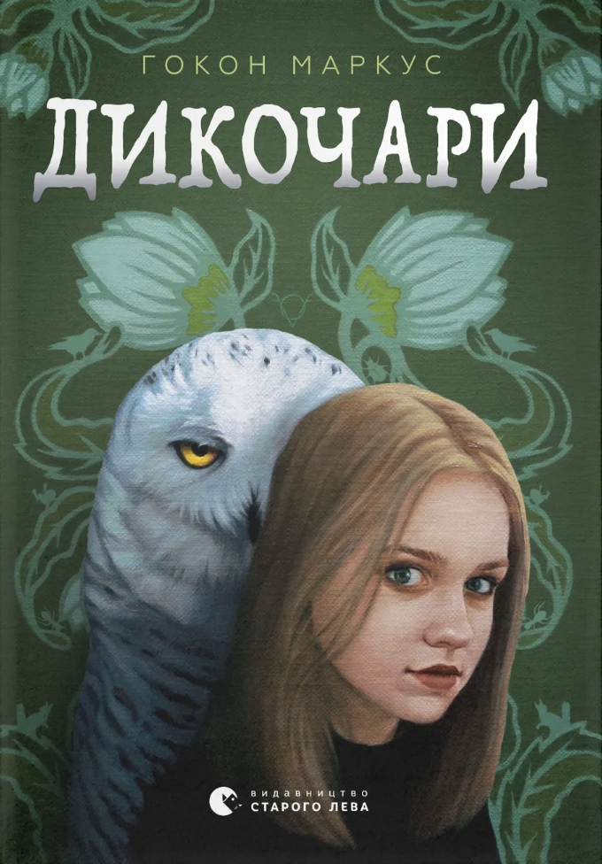 Дикочари - Vivat