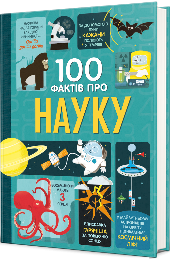 100 фактів про науку - Vivat