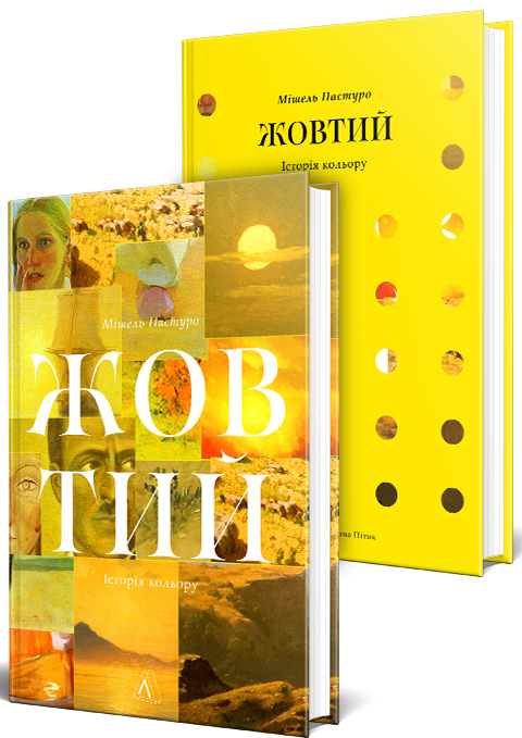 Жовтий. Історія кольору - Vivat