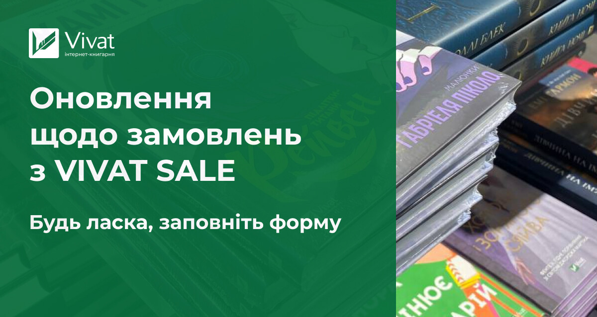 Оновлена інформація щодо замовлень під час VIVAT SALE Оновлена інформація щодо замовлень під час VIVAT SALE - Vivat