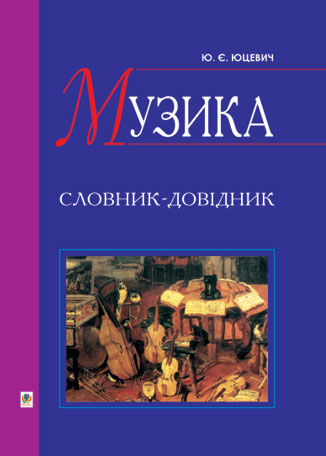 Музика. Словник-довідник - Vivat