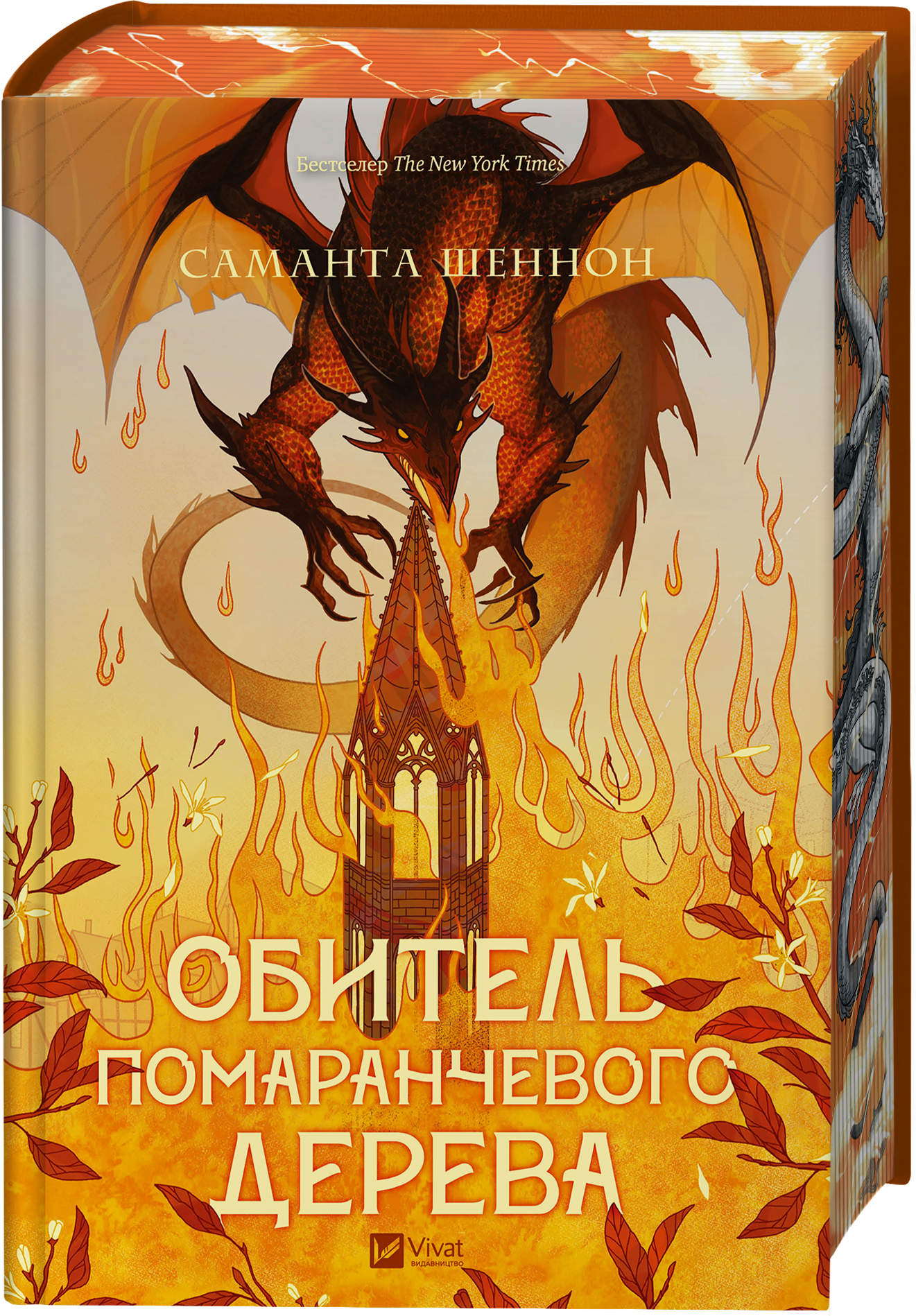 Обитель помаранчевого дерева - Vivat