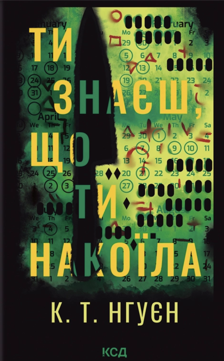 Ти знаєш, що ти накоїла - Vivat