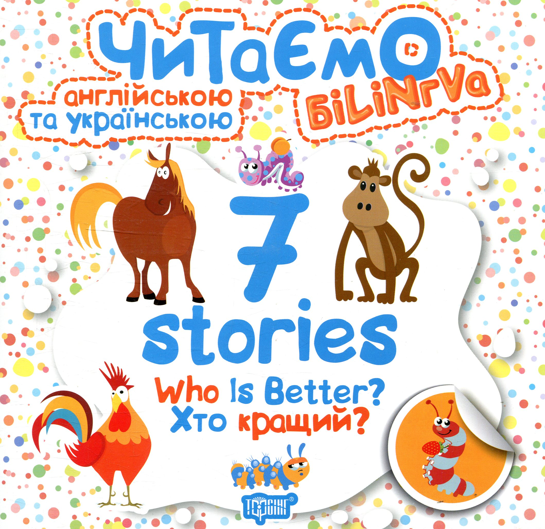 7 stories. Читаємо англійською та українською. Who is Better. Хто кращий? - Vivat