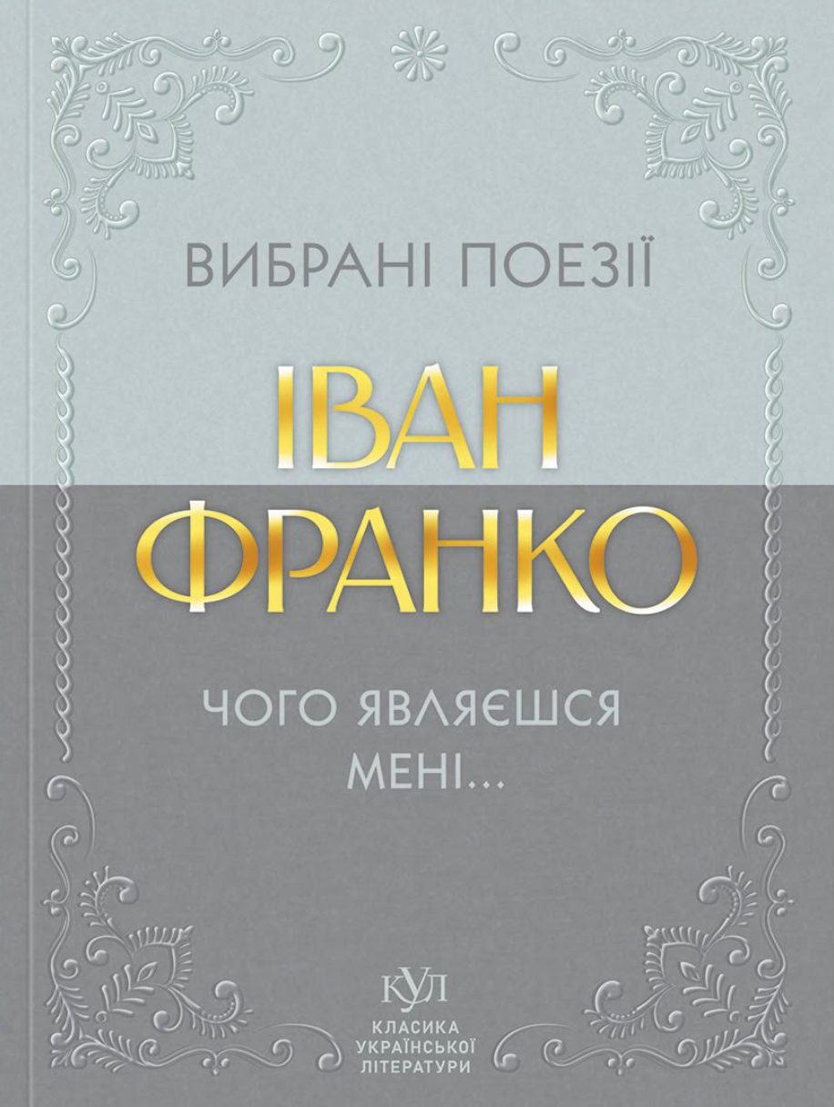 Вибрані поезії. Чого являєшся мені... Вибрані поезії. Чого являєшся мені... - Vivat