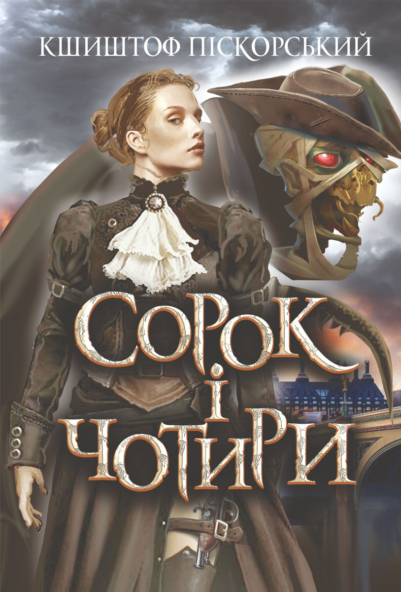 Сорок і чотири - Vivat