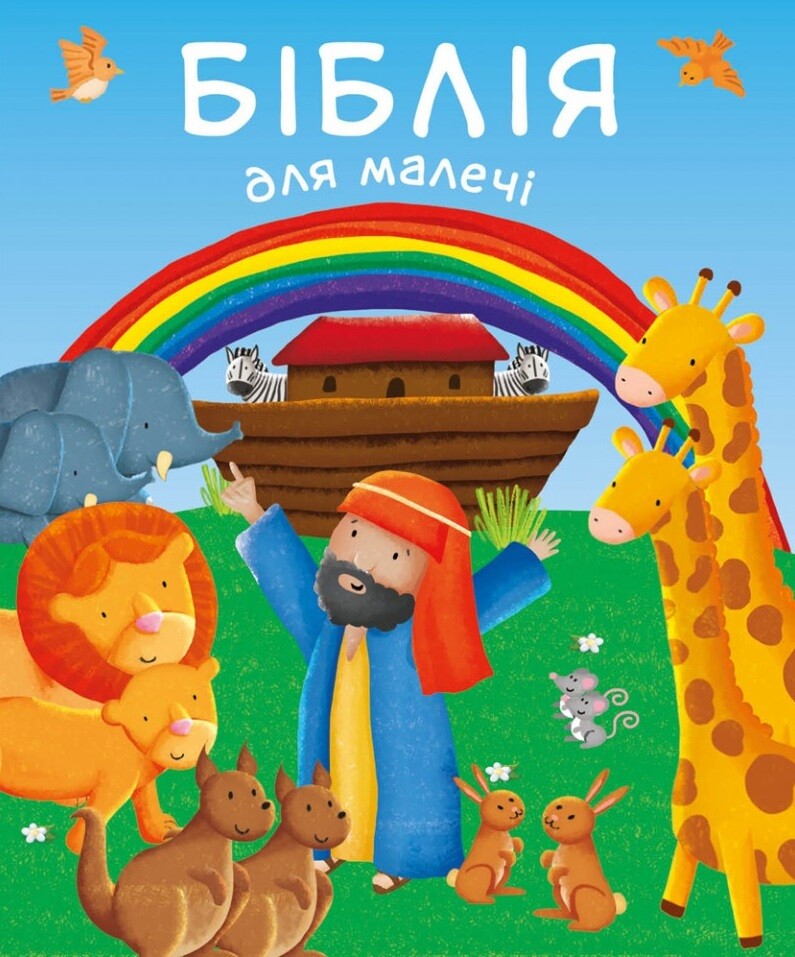 Біблія для малечі - Vivat