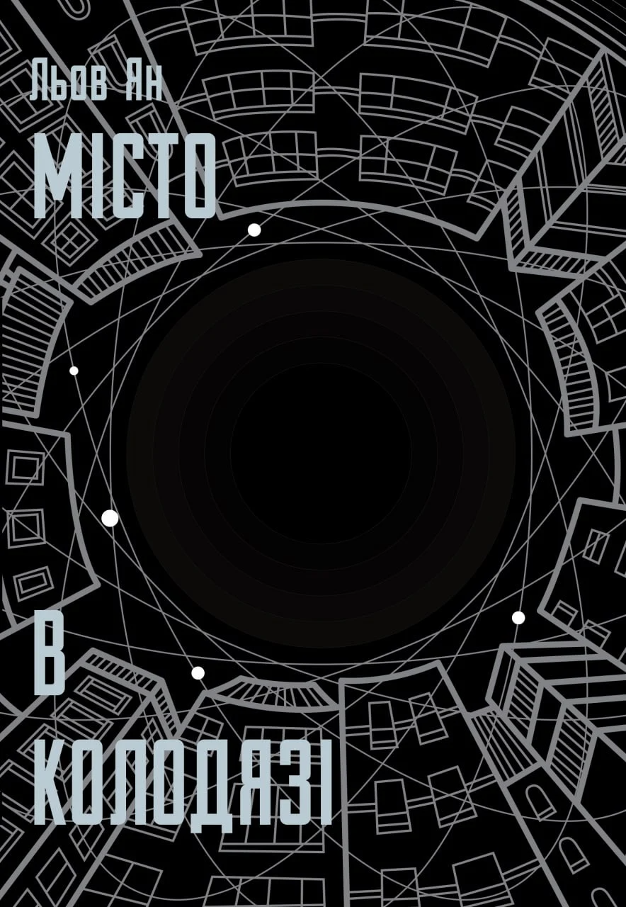 Місто в колодязі - Vivat