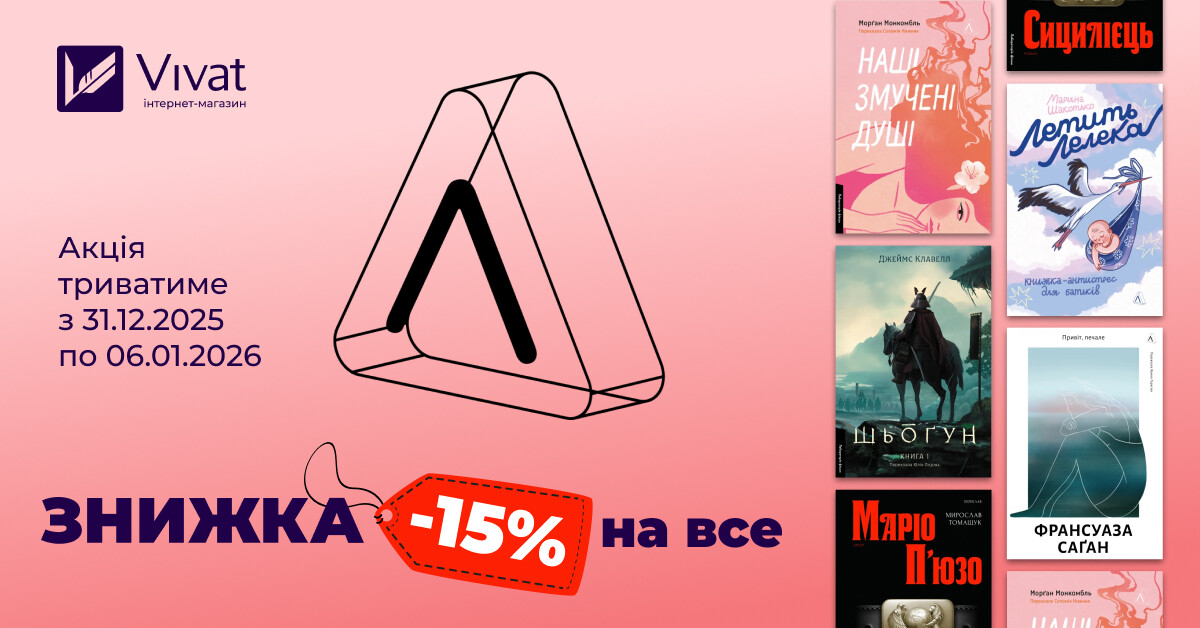 Тиждень із видавництвом «Лабораторія»: до -15% на вибрані книги - Vivat