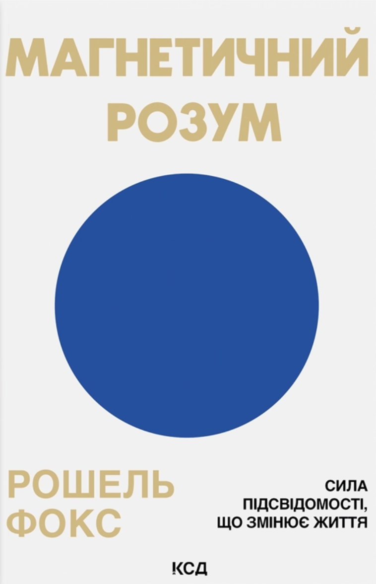 Магнетичний розум Магнетичний розум - Vivat