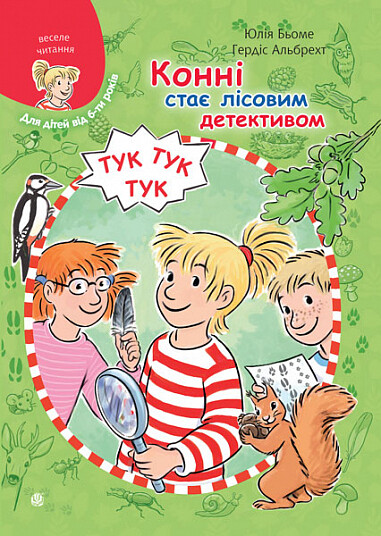 Конні стає лісовим детективом - Vivat