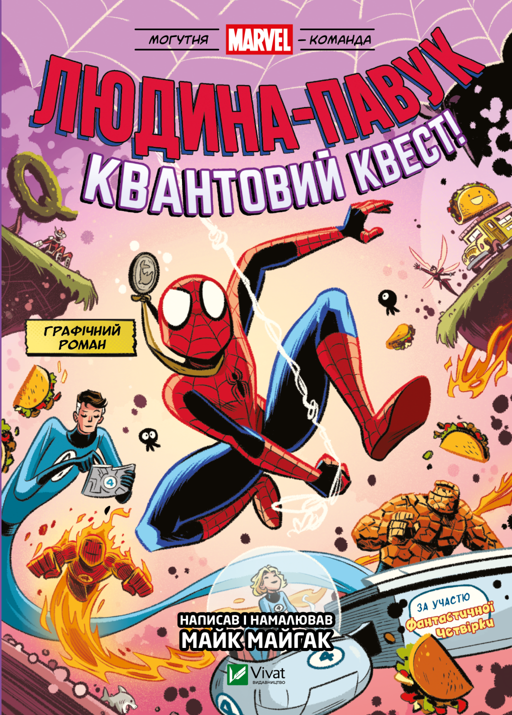 Людина-павук: Квантовий Квест! За участю Фантастичної Четвірки Людина-павук: Квантовий Квест! За участю Фантастичної Четвірки - Vivat