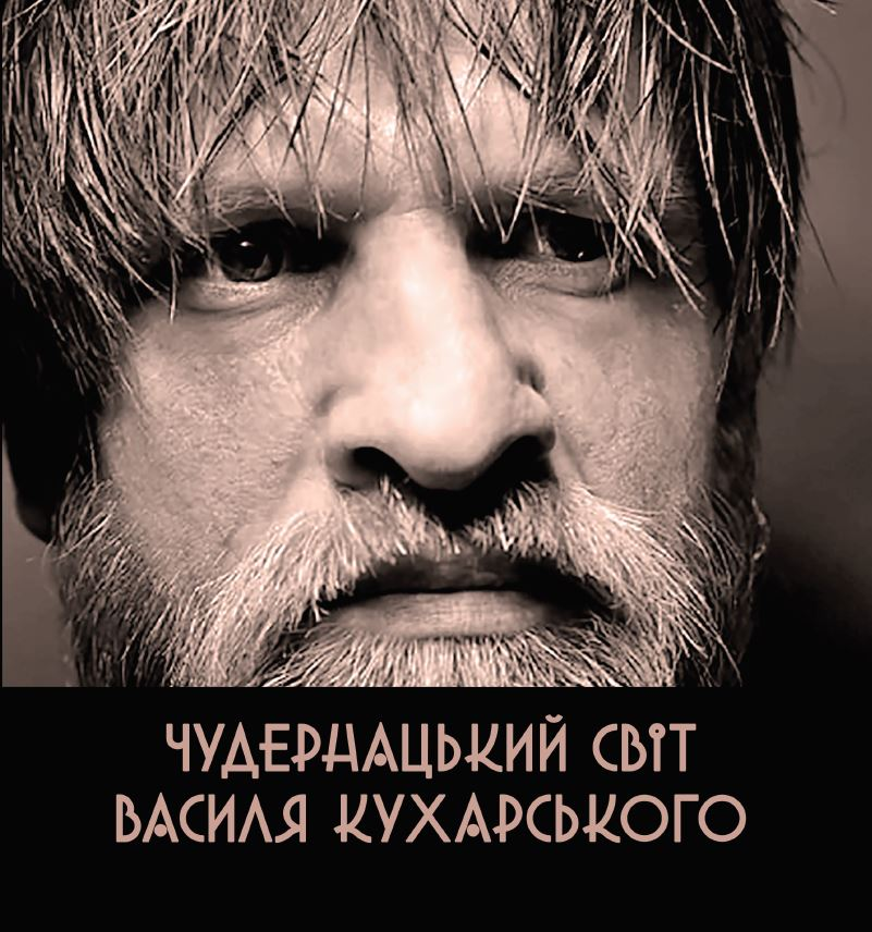 Чудернацький світ Василя Кухарського - Vivat