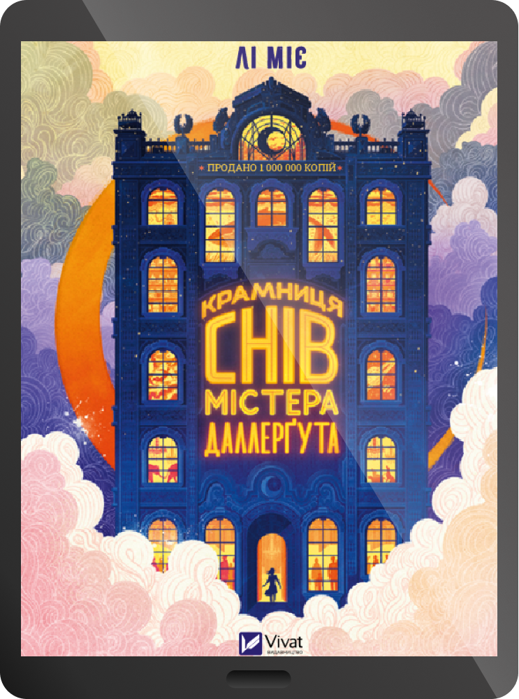 Електронна книга «Крамниця снів» містера Даллерґута» Електронна книга «Крамниця снів» містера Даллерґута» - Vivat
