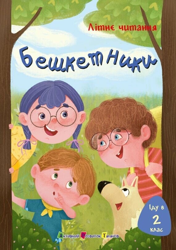 Літнє читання. Іду у 2 клас. Бешкетники Літнє читання. Іду у 2 клас. Бешкетники - Vivat