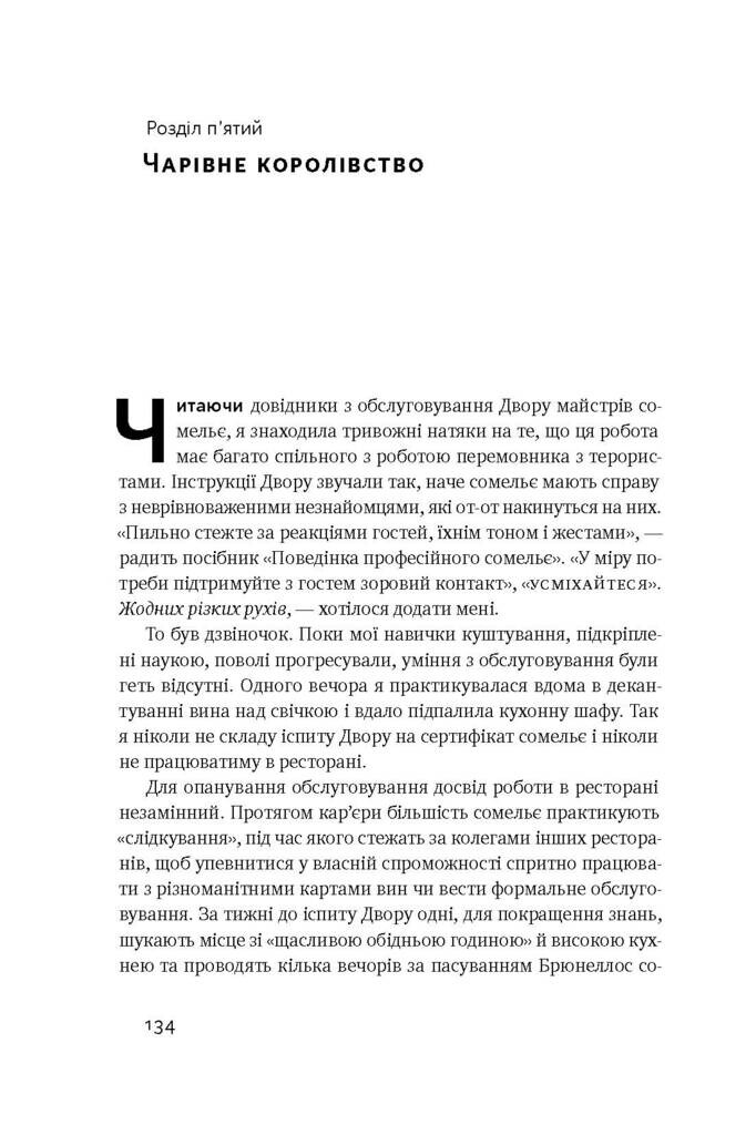 Схиблені на вині. Мандрівка у вишуканий світ сомельє - Vivat