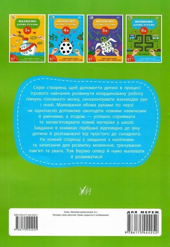 Малюємо двома руками. Від 6 років - Vivat