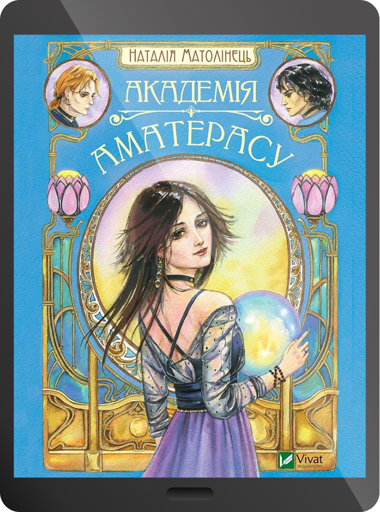 Електронна книга «Академія Аматерасу» - Vivat