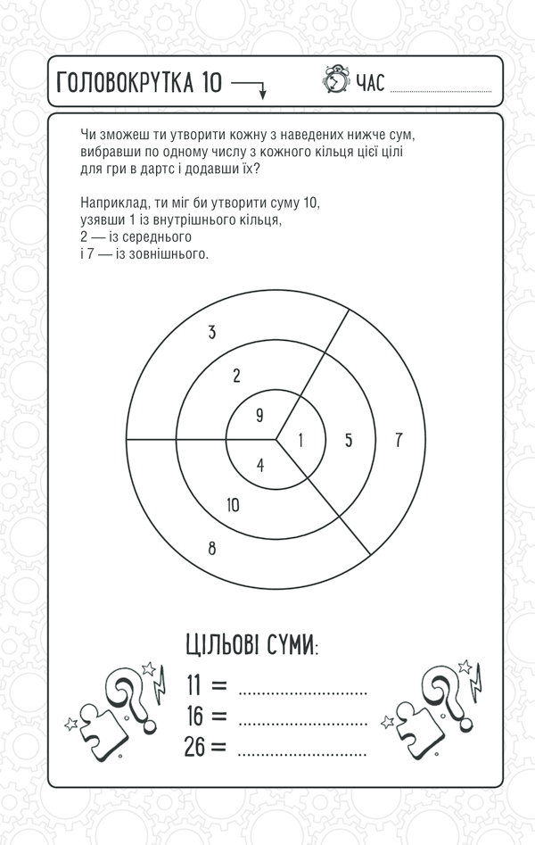 Дивовижні логічні ігри для розумних дітей - Vivat