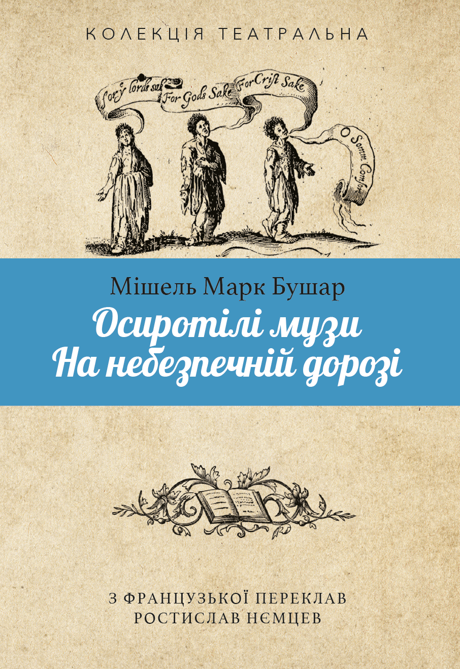 Осиротілі музи. На небезпечній дорозі - Vivat