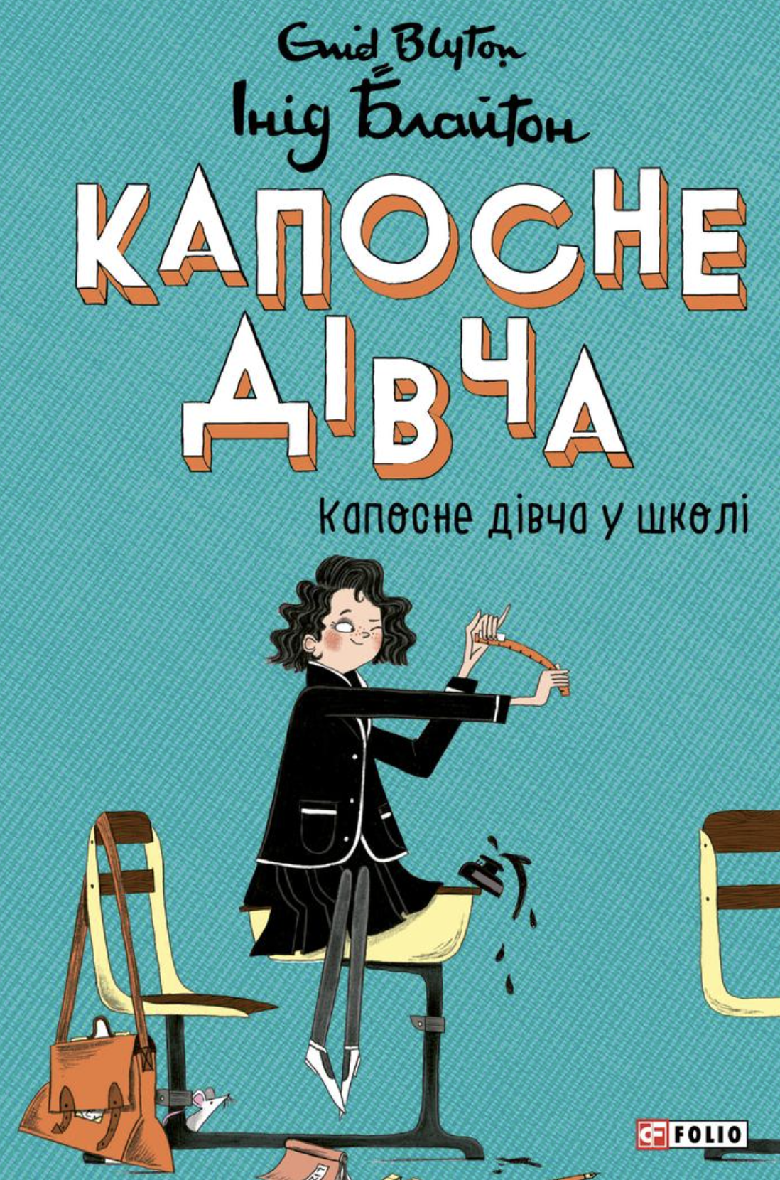 Капосне дівча у школі (тверда обкладинка) - Vivat