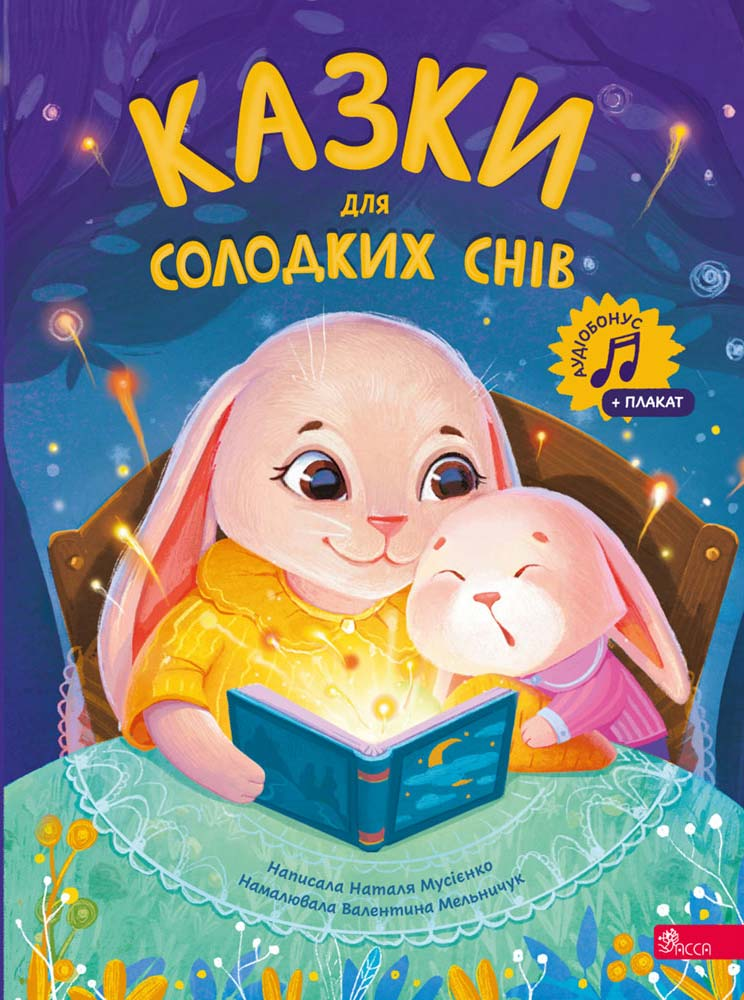 Казки для солодких снів Казки для солодких снів - Vivat