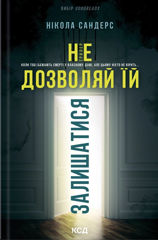 Не дозволяй їй залишатися - Vivat
